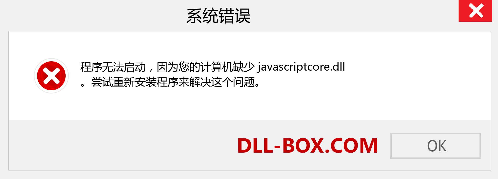 javascriptcore.dll 文件丢失？。 适用于 Windows 7、8、10 的下载 - 修复 Windows、照片、图像上的 javascriptcore dll 丢失错误